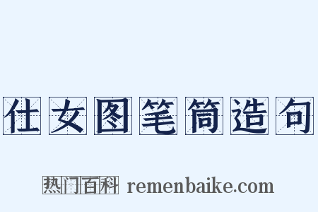 仕女图笔筒造句是什么意思的图片